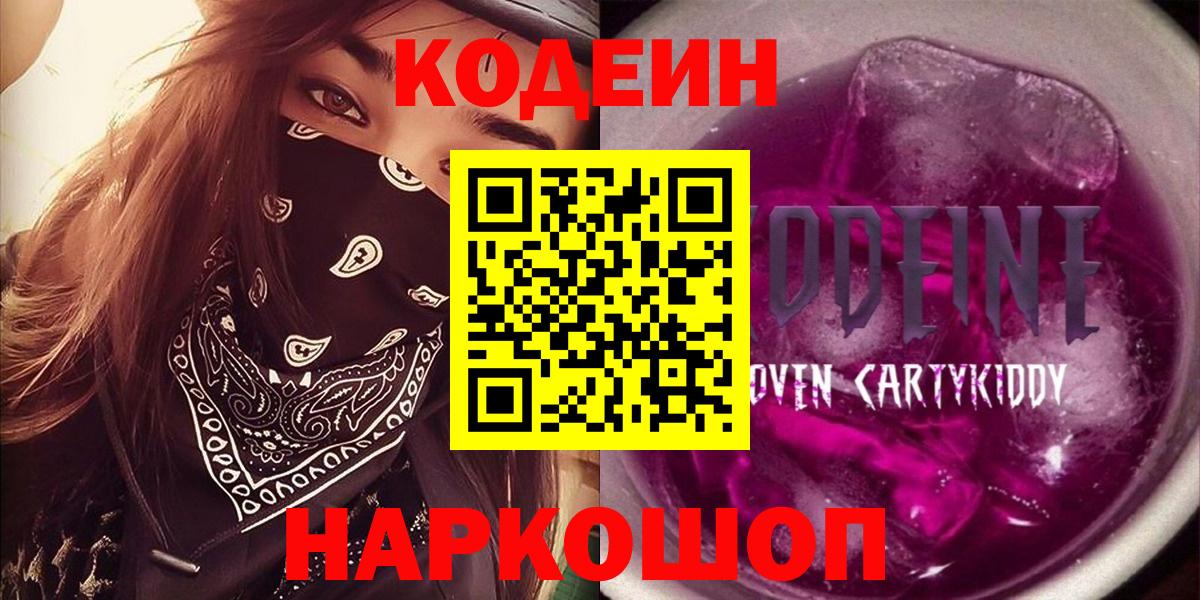 Лесозаводск  Кодеин напиток Lean (лин)  Codein Purple Drank  Вход с VPN 